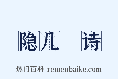 隐几菴诗是什么意思的图片